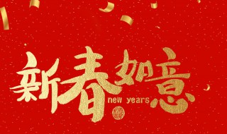 新年祝福的句子经典（新年祝福的句子经典图片）
