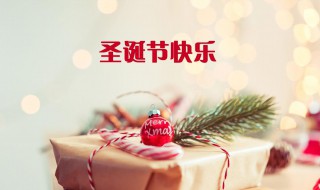 简短平安夜的句子经典 简短平安夜的句子经典英文