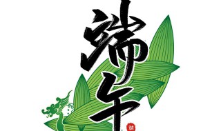 端午节说的祝福语（端午节说的祝福语有哪些20）
