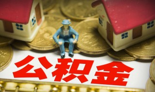 长春住房公积金提取都需要什么手续 长春住房公积金提取都需要什么手续和证件