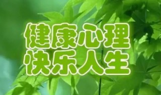 健康日是几月几日 健康卫生日是几月几日
