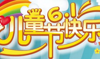 儿童节的祝福语简短（儿童节的祝福语简短幼儿园）