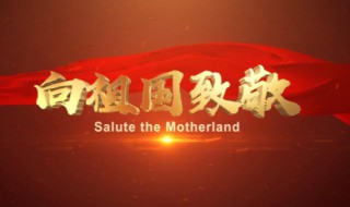 对祖国的祝福语简短（幼儿园对祖国的祝福语简短）