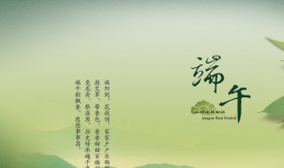 表达端午节祝福的句子 端午节的祝福语短句