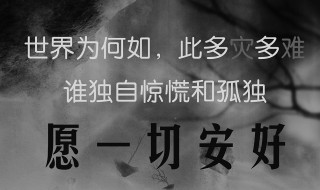 愿一切安好什么意思（愿一切安好上一句）