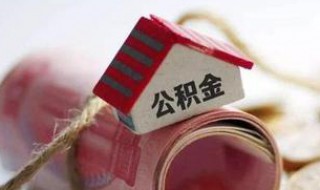上海的住房公积金可以拿到苏州用吗（上海住房公积金在苏州能用吗）