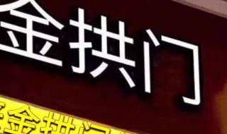 金拱门是中国还是美国的（金拱门是哪国的）