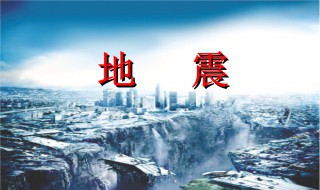 地震注意事项（地震注意事项口诀）