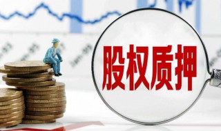 股东部分解除质押是什么意思 股东解除质押是什么意思?是利好还是利空