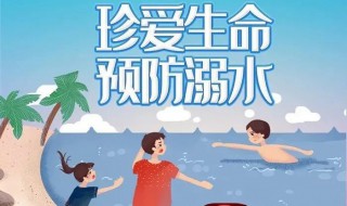 防溺水安全四知是什么（防溺水安全四知道都有什么）