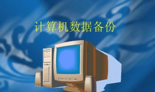 电脑怎么备份（电脑怎么备份软件）