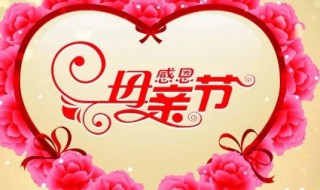 母亲节是怎么规定的 母亲节是怎么规定的是哪一天