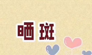 怎么去除晒斑（怎么去除晒斑最有效）