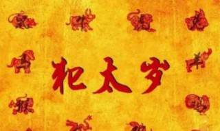 犯太岁多久能过去（犯太岁什么时候能过去）