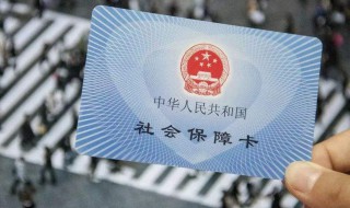 社保卡到期了怎么办 老人社保卡到期了怎么办