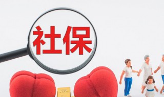 退社保怎么退（单位退社保怎么退）