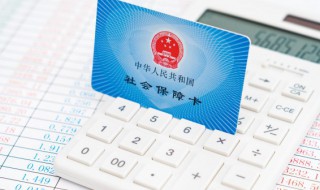 社保卡怎么取消挂失 社保卡取消挂失要多久