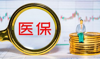 社保卡就医怎么使用 怎样使用社保卡就医