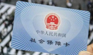 我交了社保没卡怎么办 我交了社保没有社保卡怎么办