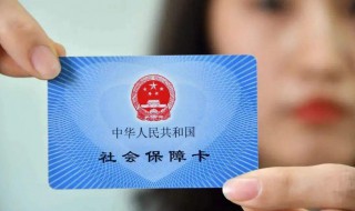 社保卡怎么补卡 社保卡怎么补卡在手机上