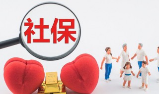 社保基数报高了怎么办 社保公积金基数报高了怎么办