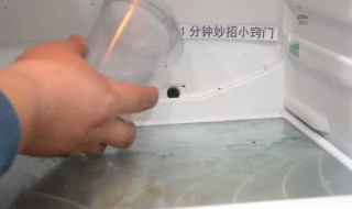 如何清理冰箱排水孔（如何清理冰箱排水孔）