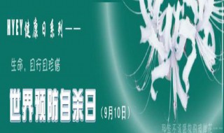 世界预防自杀日介绍