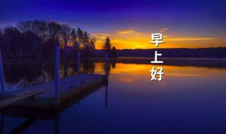 每天早上的祝福语 用花祝福每天早上的祝福语