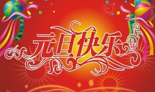 搞笑的元旦祝福短信 搞笑的元旦祝福短信图片