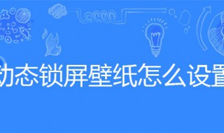 动态锁屏壁纸怎么设置 安卓动态锁屏壁纸怎么设置