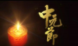 过七月半有什么讲究（七月半有啥忌讳）