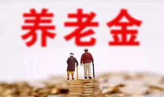 80岁养老金是多少 80岁养老金是多少钱