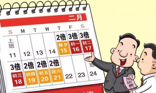 法定节假日如何算（法定节假日如何算实际出勤天数及工资）