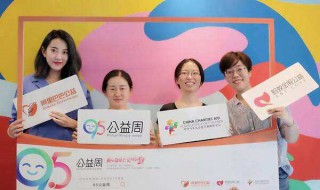 95公益周的主题（95公益日的主题是什么）