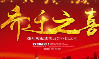 乔迁之喜简单的祝福话（乔迁之喜简单的祝福话语）