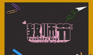 教师节送给老师的礼物要送什么（教师节送给老师的礼物要送什么好）