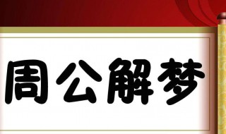 梦见蛇是什么预兆 梦见蛇是什么预兆男人