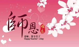 教师节简单简短祝福语（教师节简单简短祝福语四字）
