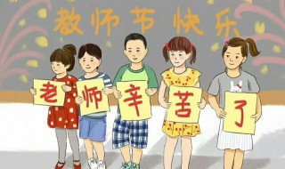 教师节的相关介绍 教师节的简介和由来