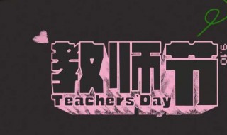 男教师教师节送什么礼物好 教师节送男教师什么礼物最好