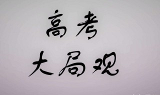 提高大局观的方法 提高大局观的方法和途径