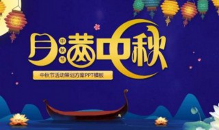 中秋节活动方案 中秋节活动方案目的