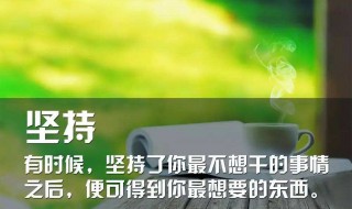 正能量早安语录 正能量早安语录 励志