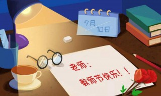 祝老师教师节快乐的话 祝老师教师节快乐的话简短
