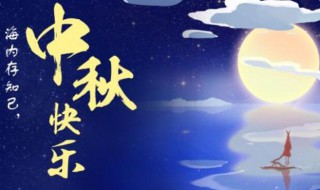 中秋节祝福的话 中秋节祝福的话语