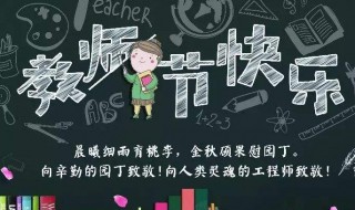 教师节祝福老师的话 教师节祝福老师的话语100字
