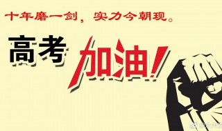 祝福高考学子的话（给高考学子祝福的话）
