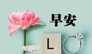 早上好的朋友圈说说 早上好的朋友圈说说心情短语