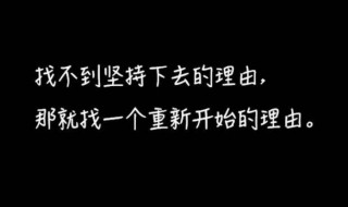 重新开始的说说 结束一段感情,重新开始的说说