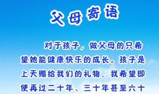 家长的鼓励和希望寄语 家长的鼓励和希望寄语三年级